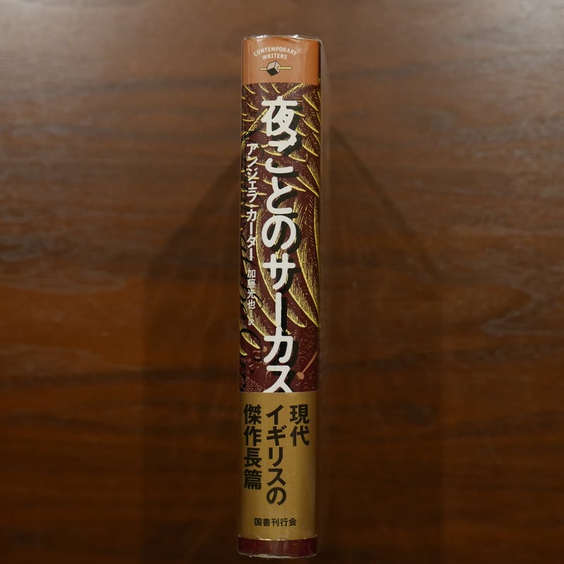 夜ごとのサーカス アンジェラ・カーター 加藤光也訳 国書刊行会 | 書肆 