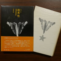 超男性　ジャリ　澁澤龍彦訳　白水社