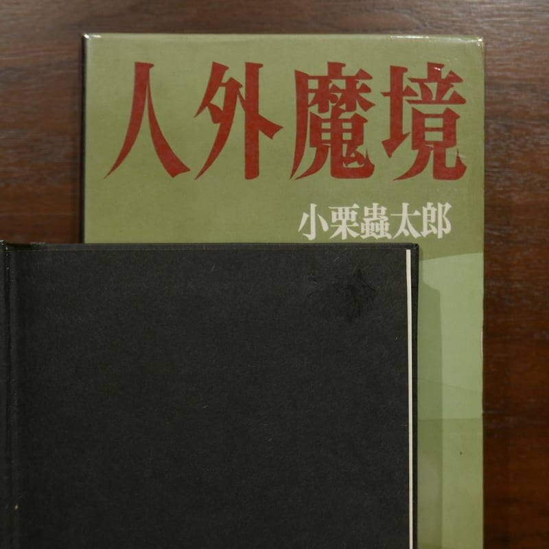 小栗虫太郎の桃源社〈大ロマン・シリーズ〉八冊セット | 書肆 原光