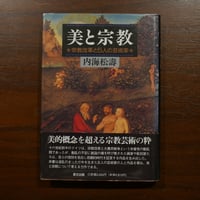 美と宗教 宗教改革と5人の芸術家　内海松壽　里文出版