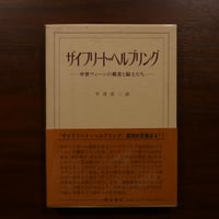 フランケンシュタイン（ゴシック叢書6） M・W・シェリー 臼田昭訳 国書