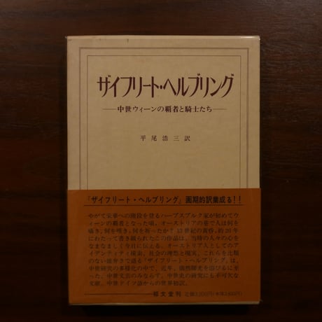 ザイフリート・ヘルブリング ―中世ウィーンの覇者と騎士たち―　平尾浩三訳　郁文堂