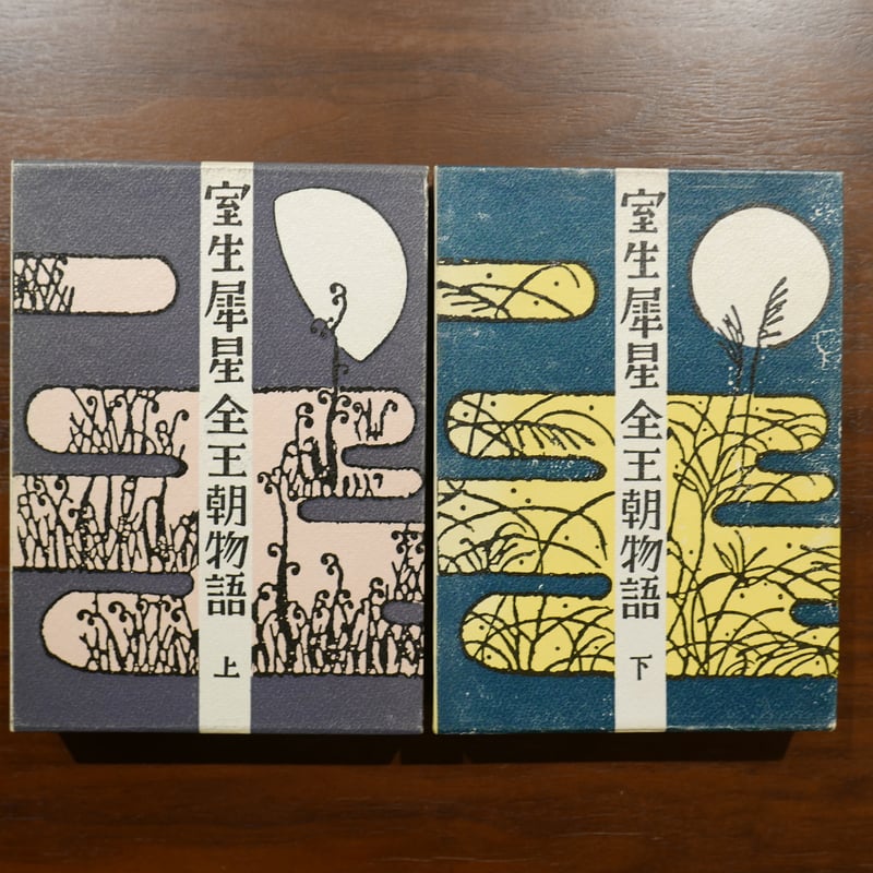 室生犀星全王朝物語 上・下二巻揃 室生犀星 作品社 | 書肆 原光