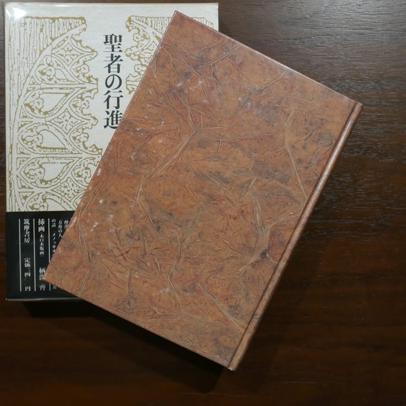 聖者の行進 堀田善衛 筑摩書房 | 書肆 原光