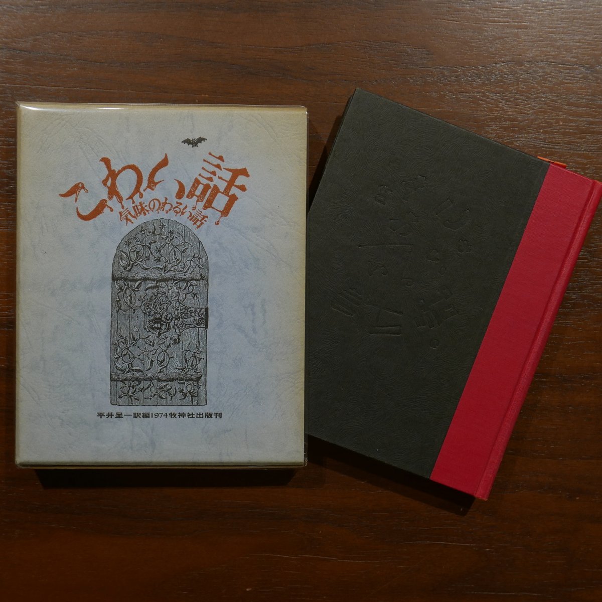 こわい話 気味のわるい話 平井呈一編・訳【全三巻・全初版函帯付き】牧神社 ミセス・ヴィールの幽霊―こわい話気味のわるい話1 | 平井呈一
