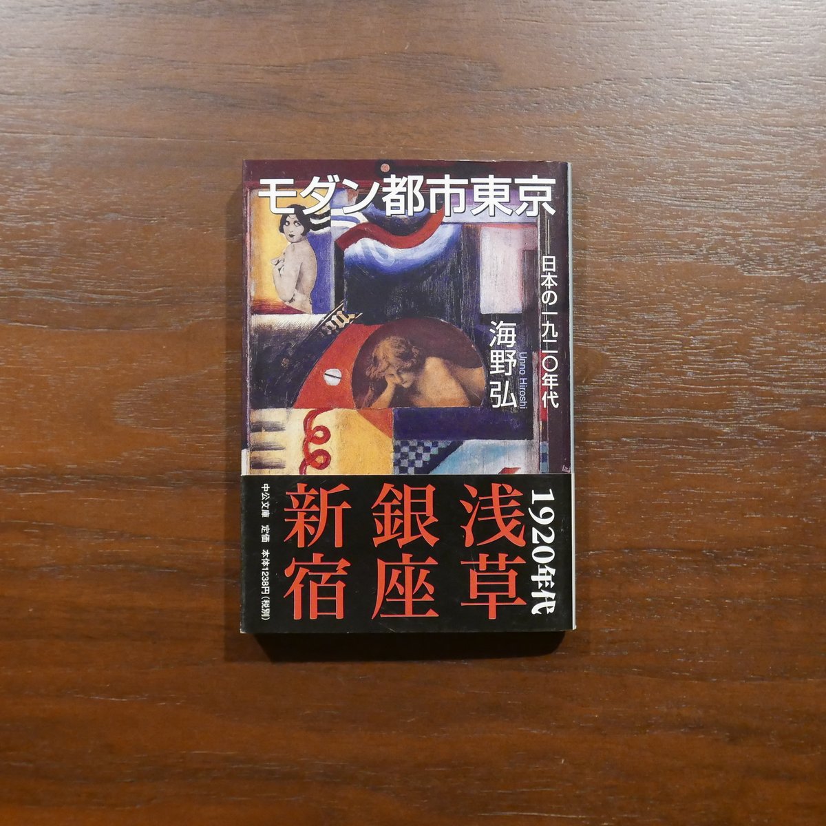 モダン都市東京 日本の一九二〇年代 海野弘 中公文庫 | 書肆 原光