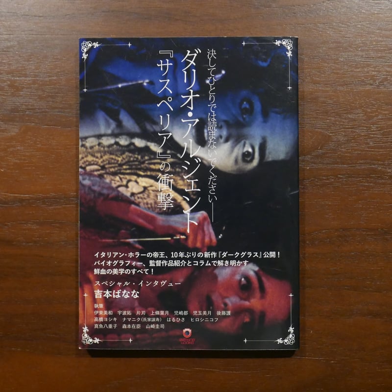 ダリオ・アルジェント―単行本 ダリオ・アルジェント 『サスペリア』の衝撃 発行：Pヴァイン 発売