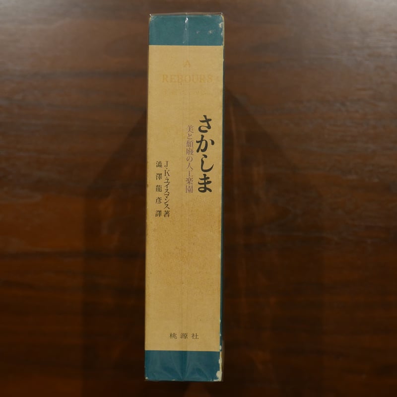 さかしま 美と頽廃の人工楽園 J・K・ユイスマンス 澁澤龍彦訳 桃源社 