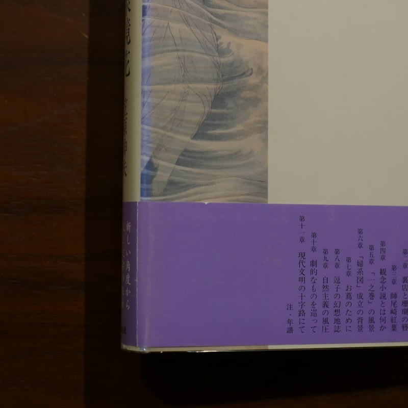 評伝 泉鏡花 笠原伸夫 白地社 | 書肆 原光