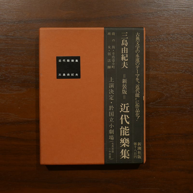 近代能楽集〈新装版〉 三島由紀夫 新潮社 | 書肆 原光