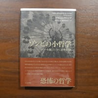 ゾンビの小哲学 ホラーを通していかに思考するか　マキシム・クロンブ　武田宙也、福田安佐子訳　人文書院
