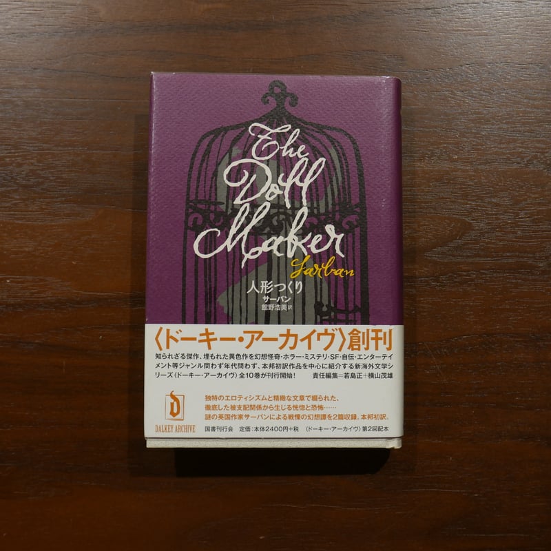 国書刊行会　ドーキー•アーカイヴ　シリーズ全巻セット　虚構の男 虚構の男｜国書刊行会