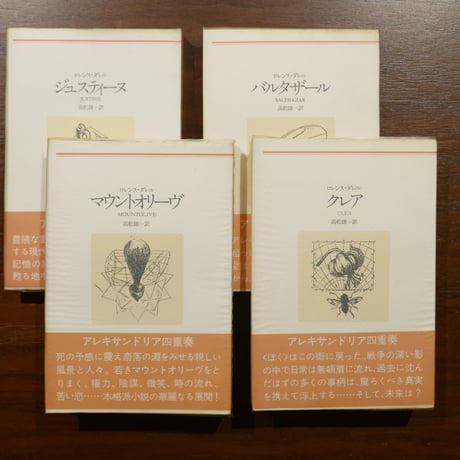 アレキサンドリア四重奏（四部作）揃 | 書肆 原光