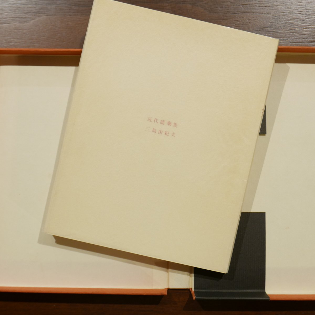 近代能楽集〈新装版〉 三島由紀夫 新潮社 | 書肆 原光