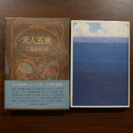 三島由紀夫の「豊饒の海」四部作揃