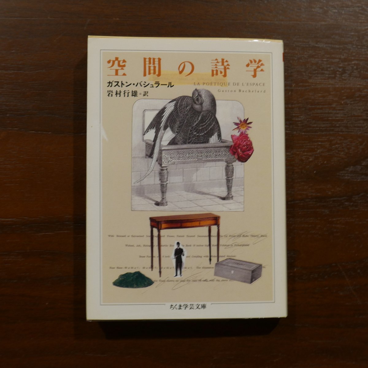 空間の詩学 ガストン・バシュラール 岩村行雄訳 ちくま学芸文庫 | 書肆