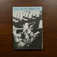 グレン・グールド 孤独のアリア　ミシェル・シュネデール　千葉文夫訳　筑摩書房