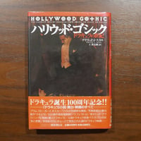 ハリウッド・ゴシック ドラキュラの世紀　デイヴィッド・J・スカル　仁賀克雄訳　国書刊行会
