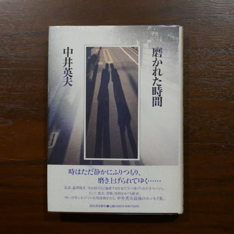 中井英夫 短編小説集　幻戯　サイン入り 中井英夫作品集3・4・5 自選短編集1〜3 3冊セット】 - 享楽堂