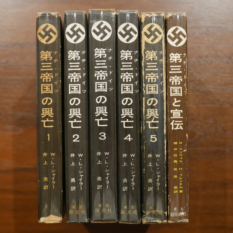第三帝国の興亡」全五巻揃＋「第三帝国と宣伝」六冊セット | 書肆 原光