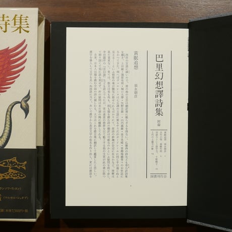 巴里幻想譯詩集　日夏耿之介・矢野目源一・城左門　国書刊行会