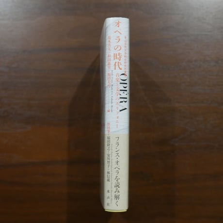 オペラの時代 音楽と文学のポリフォニー　荒木善太＋和田惠里＋福田美雪編　水声社