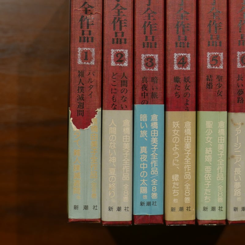 【倉橋由美子全作品】新潮社 全8巻　初版 倉橋由美子全作品 全八巻揃 新潮社 | 書肆 原光