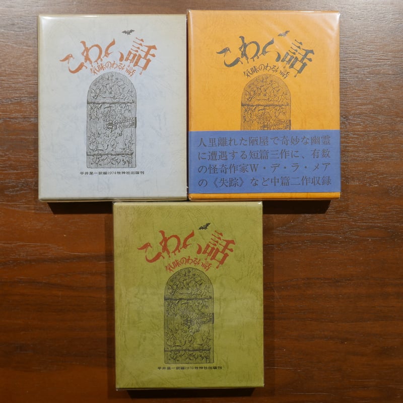 こわい話 気味のわるい話 平井呈一訳・編 三巻揃 牧神社 | 書肆 原光