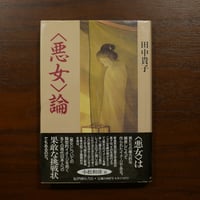 〈悪女〉論　田中貴子　紀伊國屋書店