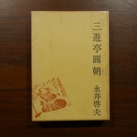 三遊亭圓朝　永井啓夫　青蛙房