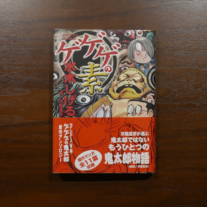 水木しげる漫画大全集第1期 Aセット まずはここから!水木漫画入門編セット　美品 講談社（kodansha） 新品 / [水木しげる漫画大全集第1期 C] 皆伝への道