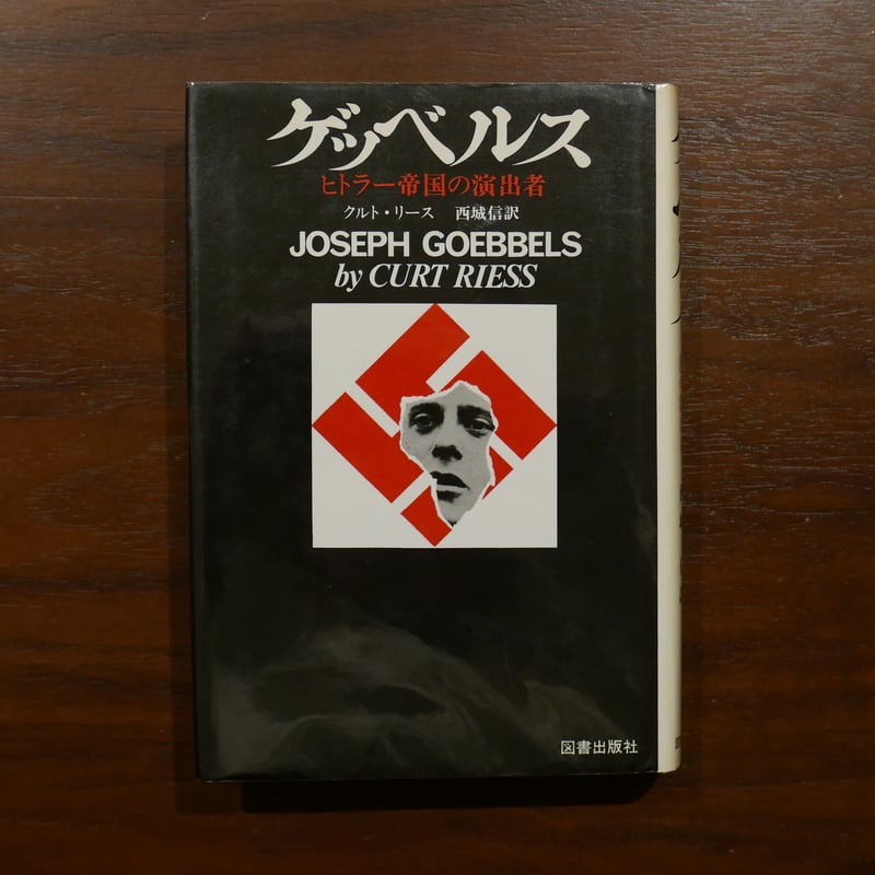 ゲッベルス ヒトラー帝国の演出者 クルト・リース 西城信訳 図書出版社