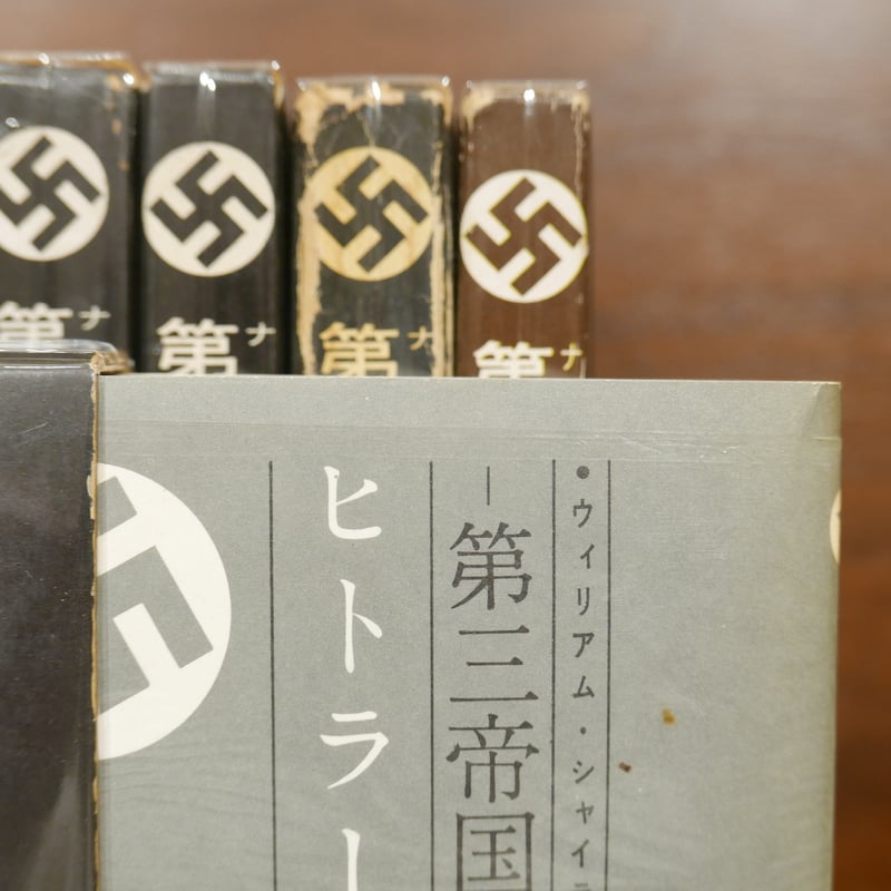 第三帝国の興亡」全五巻揃＋「第三帝国と宣伝」六冊セット | 書肆 原光