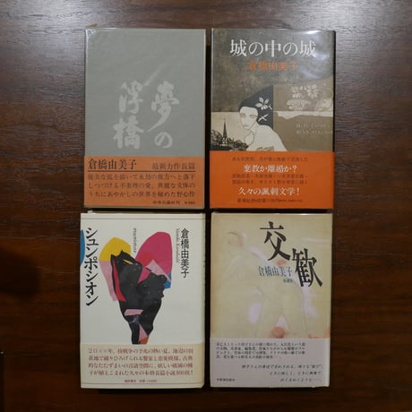 倉橋由美子 単行本 文庫 特集雑誌など29冊 倉橋由美子全作品〈1〉 (1975年)雑人撲滅週間 パルタイ 貝のなか 婚約