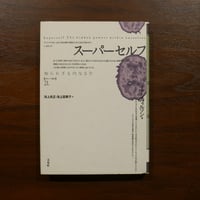 スーパーセルフ 知られざる内なる力 ［ポイエーシス叢書］　イアン・ウィルソン　池上良正・池上冨美子訳　未來社