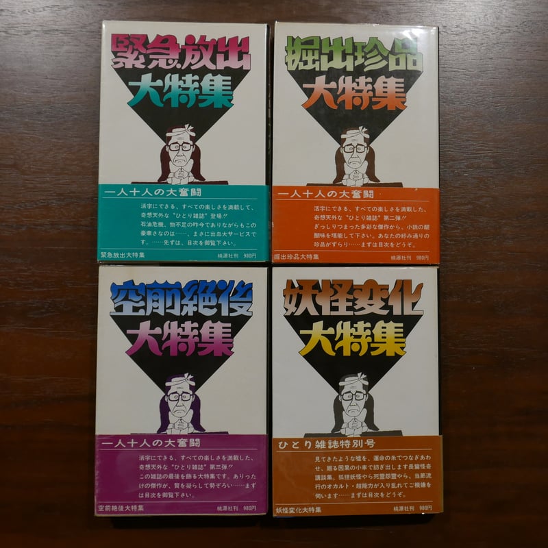 都筑道夫ひとり雑誌 全四巻揃 | 書肆 原光