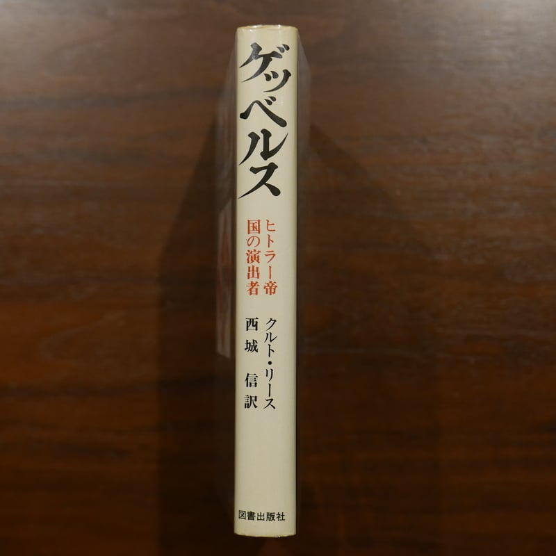 ゲッベルス ヒトラー帝国の演出者 クルト・リース 西城信訳 図書出版社