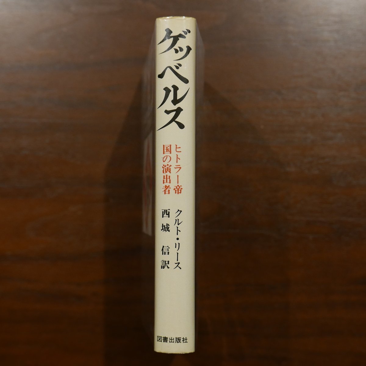 ゲッベルス ヒトラー帝国の演出者 クルト・リース 西城信訳 図書出版社