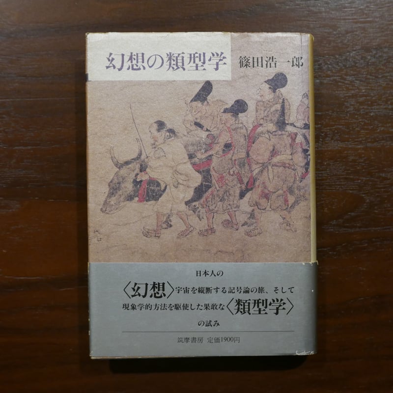 幻想の類型学 篠田浩一郎 筑摩書房 | 書肆 原光