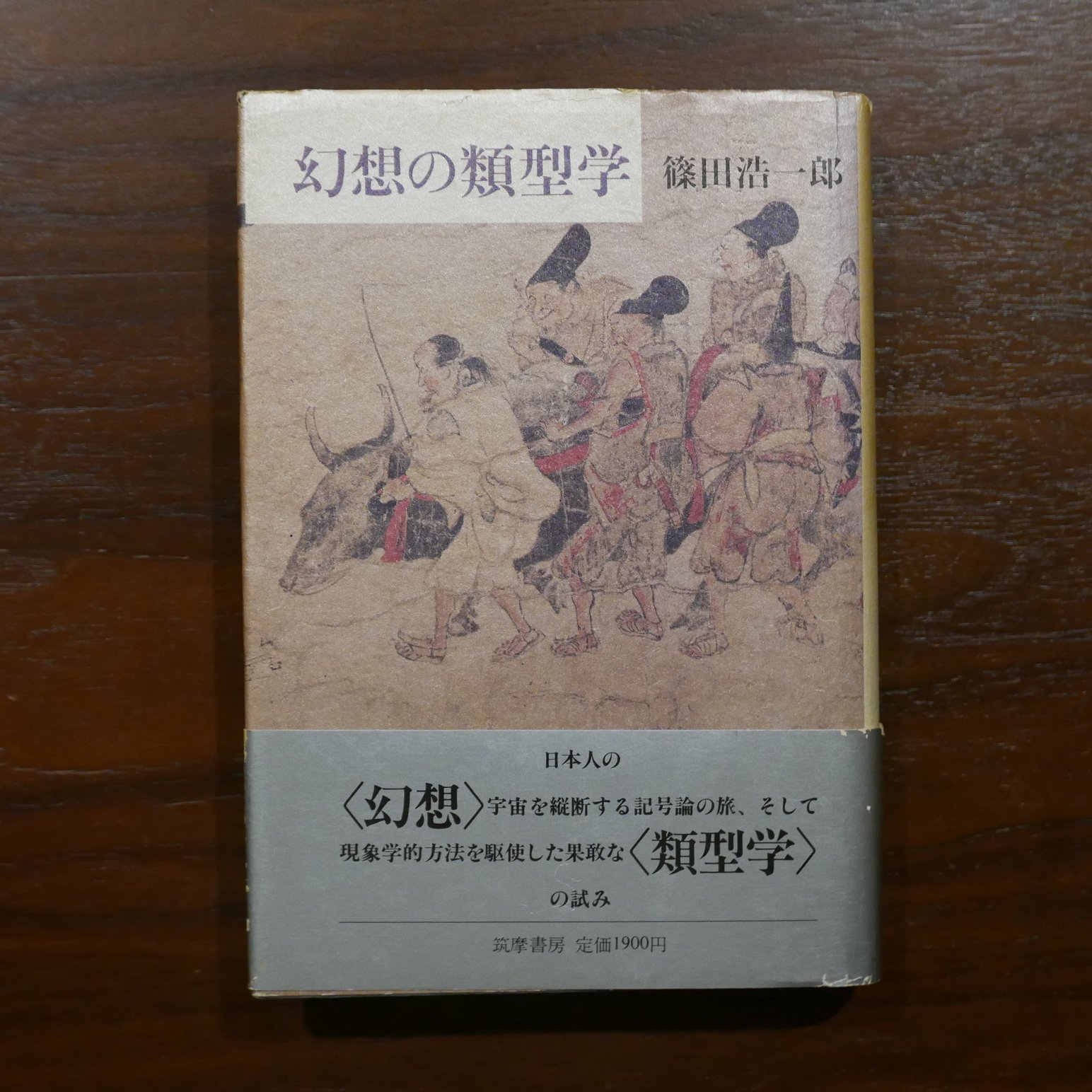 幻想の類型学 篠田浩一郎 筑摩書房 | 書肆 原光