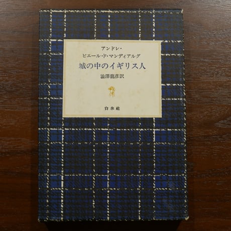 城の中のイギリス人 アンドレ・ピエール・ド・マンディアルグ 澁澤龍彦