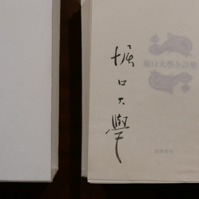 堀口大學全詩集 筑摩書房 | 書肆 原光
