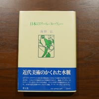 日本のアール・ヌーヴォー　海野弘　青土社