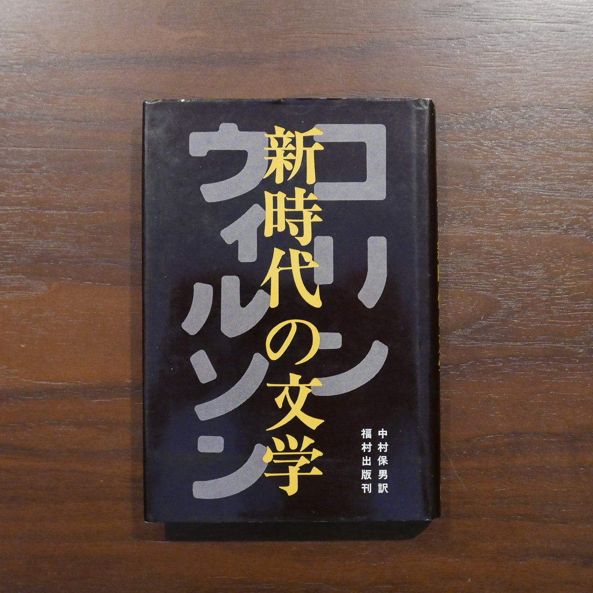 新時代の文学 コリン・ウィルソン 中村保男訳 福村出版 | 書肆 原光