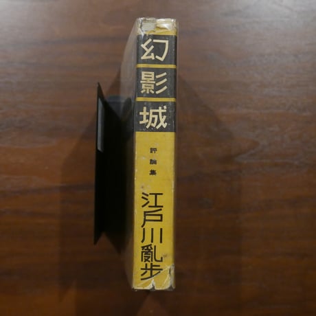幻影城　探偵小説評論集　江戸川亂歩　岩谷書店
