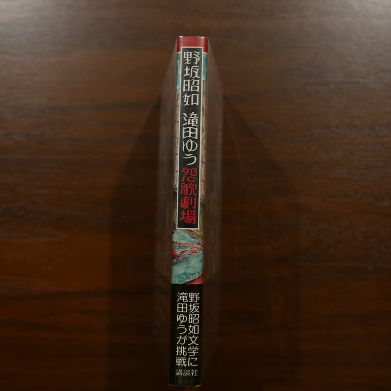 野坂昭如 滝田ゆう 怨歌劇場 講談社 | 書肆 原光