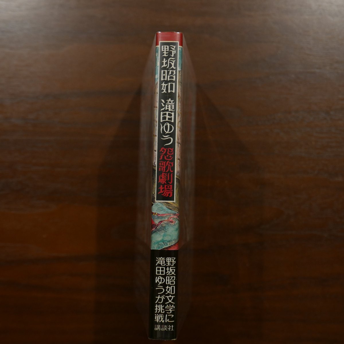 野坂昭如 滝田ゆう 怨歌劇場 講談社 | 書肆 原光