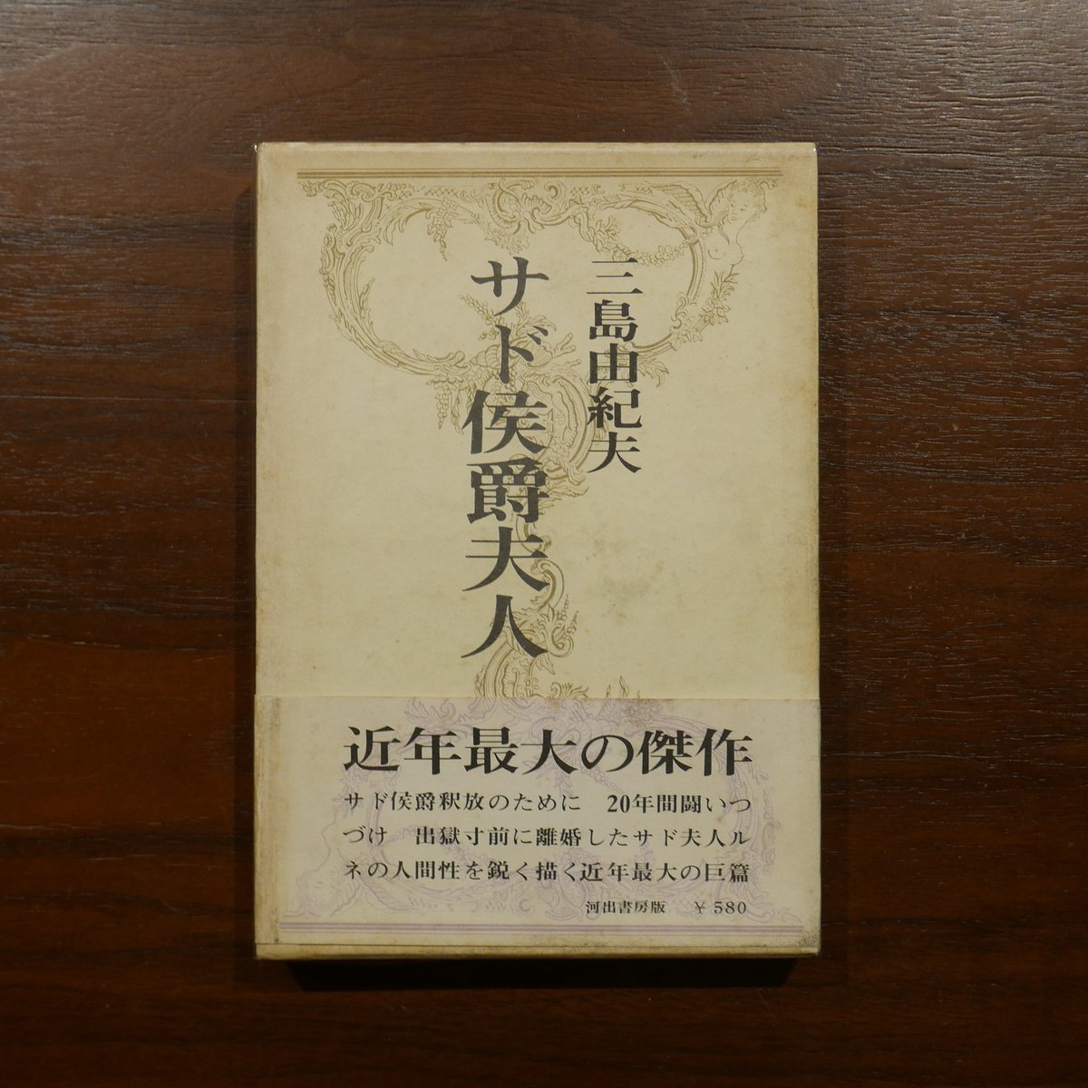 サド侯爵夫人 三島由紀夫 河出書房 | 書肆 原光