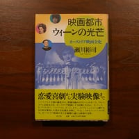 映画都市ウィーンの光芒 オーストリア映画全史　瀬川裕司　青土社