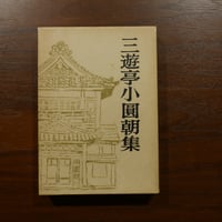 三遊亭小圓朝集　東大落語会編　青蛙房